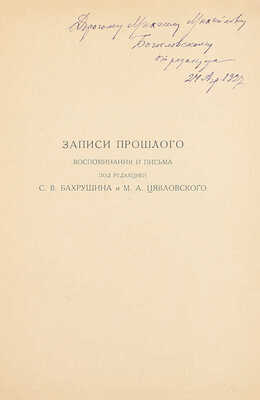 [Автограф С. Бахрушина, адресованный историку М. Богословскому]. Ауэр Л.С. Среди музыкантов. (My long life in music) / Пер. с англ. Н. Явнэ. [М.]: Изд. М. и С. Сабашниковых, 1927.